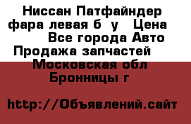 Ниссан Патфайндер фара левая б/ у › Цена ­ 2 000 - Все города Авто » Продажа запчастей   . Московская обл.,Бронницы г.